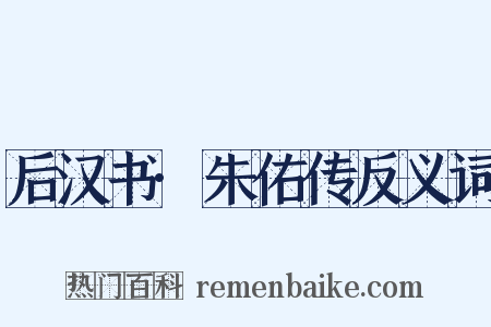 后汉书·朱佑传反义词是什么意思的图片